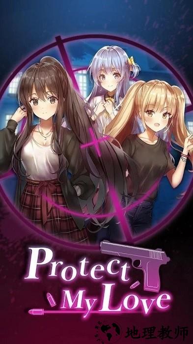 保护我的爱手机版 v1.0.0 安卓版 2
