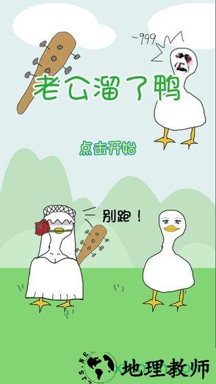 老公溜了鸭手游 v1.0 安卓版 0