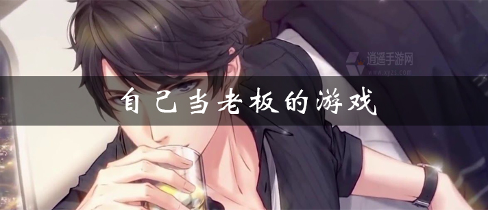 自己当老板的游戏有哪些
