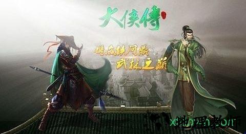 大侠传 v1.3.3 安卓版 1