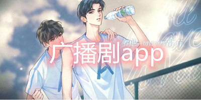 广播剧app推荐_广播剧app排行榜_免费广播剧app下载