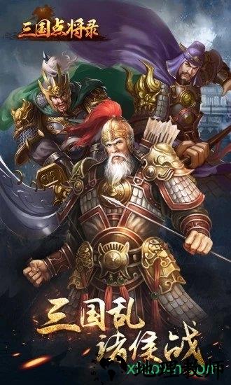 三国点将录910版手游 v1.1.4 安卓版 3