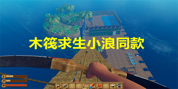木筏求生小浪同款下载