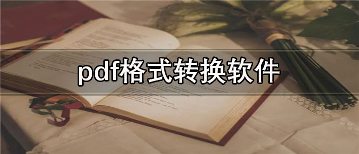 pdf格式转换app有哪些