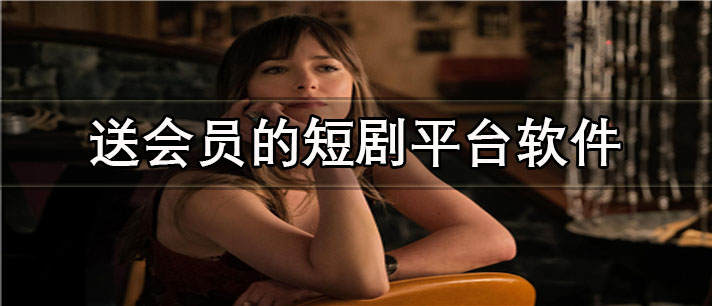 送会员的短剧平台app有哪些