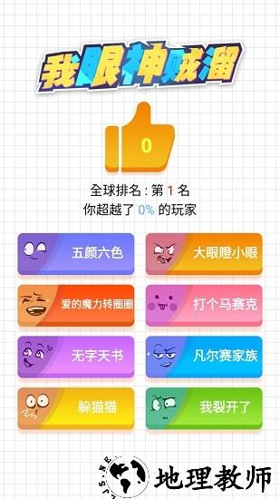 我眼神贼溜官方版 v1.0 安卓版 1