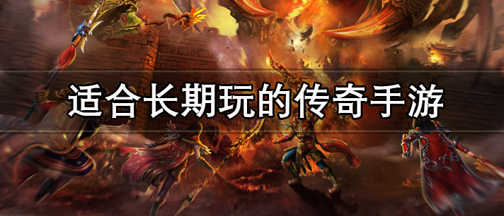 适合长期玩的传奇手游大全
