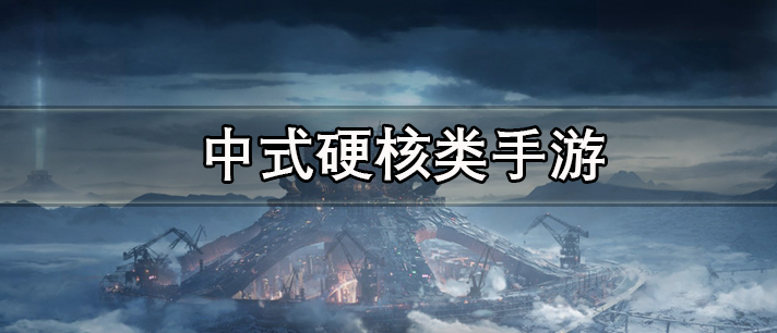 中式硬核类手游有哪些