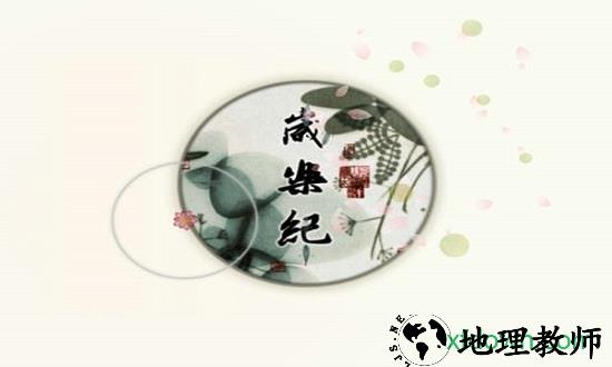 岁乐纪最新版 v1.0.9 安卓版 0