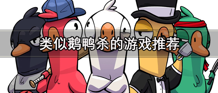 类似鹅鸭杀的游戏有哪些