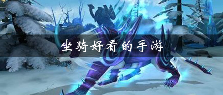 坐骑好看的手游大全