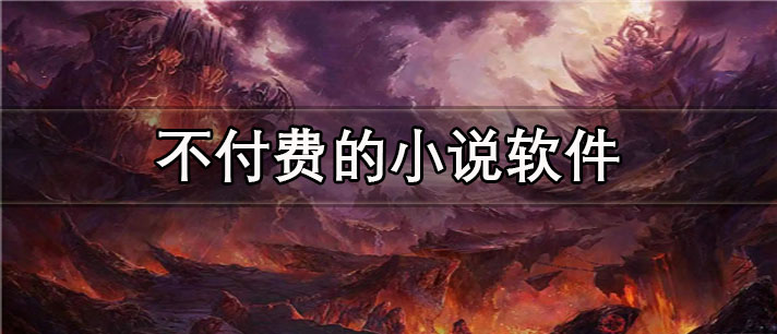 不付费的小说app有哪些_书源全的不付费的小说app合集