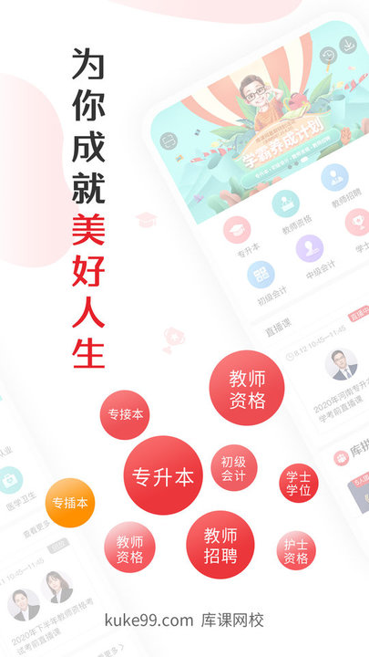 库课专升本官方版(又名为库课网校) v6.5.2 安卓最新版 0