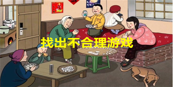 找出不合理的地方游戏下载