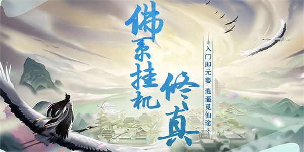 佛系修真类游戏