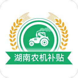 湖南农机补贴