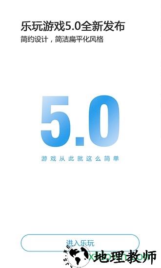 乐玩游戏盒子 v5.0.5 安卓最新版 3