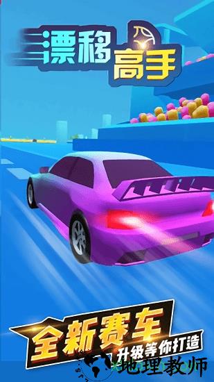 漂移高手 v1.0.2 安卓版 0