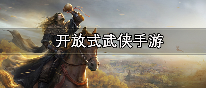开放式武侠手游有哪些