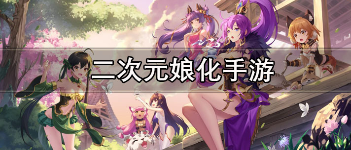 二次元娘化手游大全