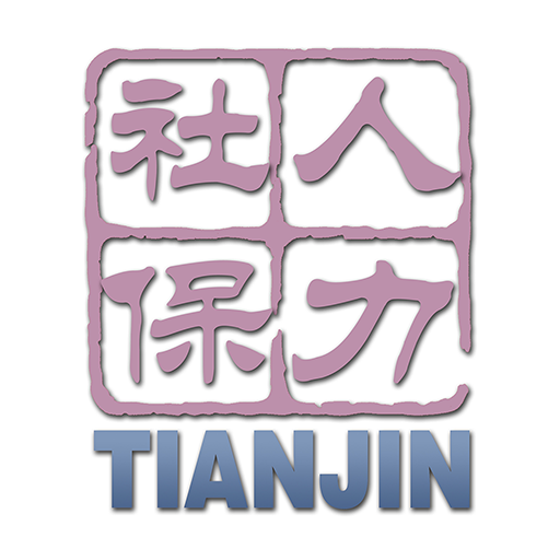 天津人社