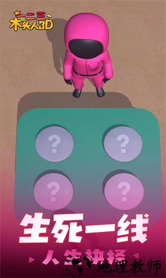 一二三木头人3d最新版 v1.0.0 安卓版 0