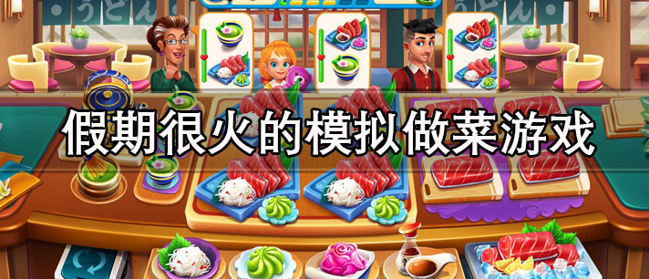 假期很火的模拟做菜游戏有哪些