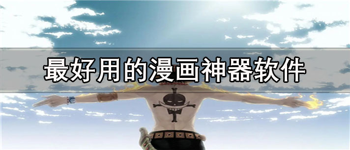 最好用的漫画神器app有哪些_免费的最好用的漫画神器app合集