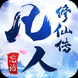 凡人修仙传小米版