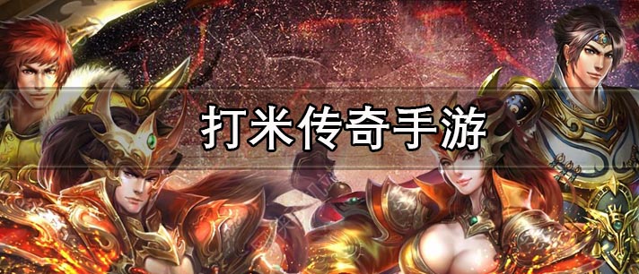 打米传奇手游有哪些