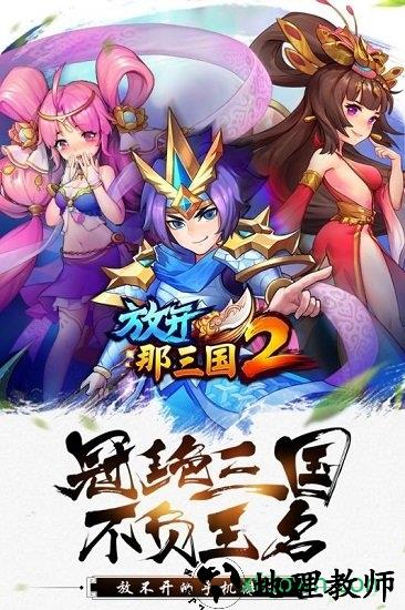 放开那三国2满v版公益服 v1.8.6 安卓版 0