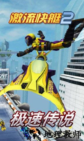激流快艇2官方正版 v1.4.0.0 安卓版 0
