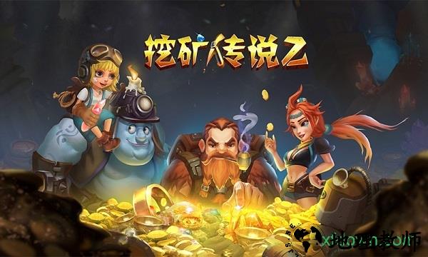 挖矿传说2游戏 v1.0 安卓版 3