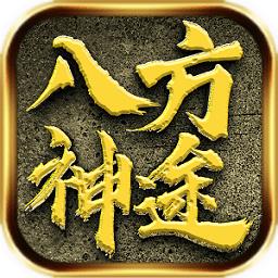 八方神途