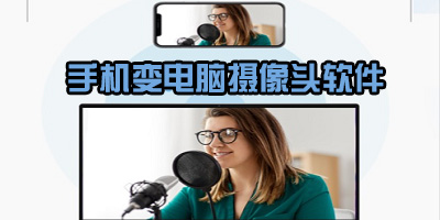 手机变成pc摄像头软件有哪些_手机当电脑摄像头软件_手机秒变电脑摄像头app
