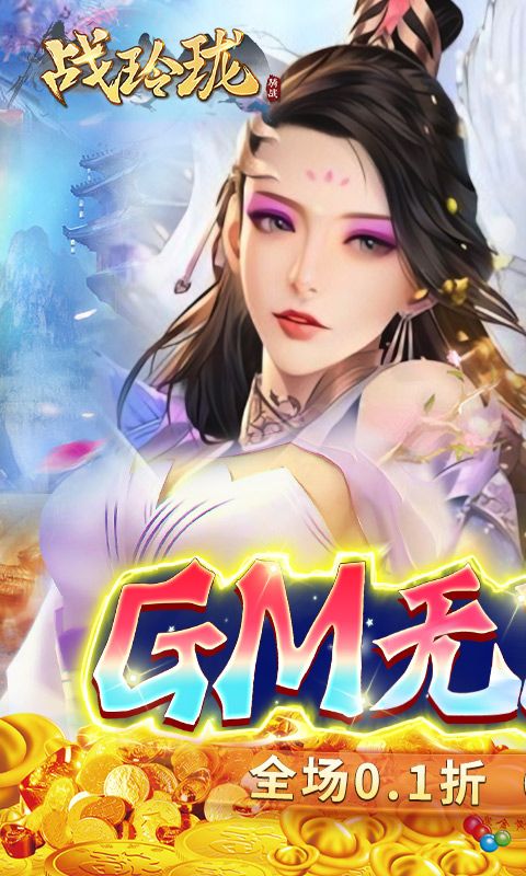 战玲珑图片 1