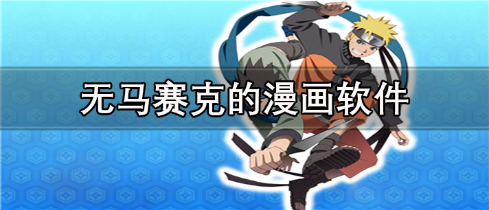 无马赛克的漫画app有哪些