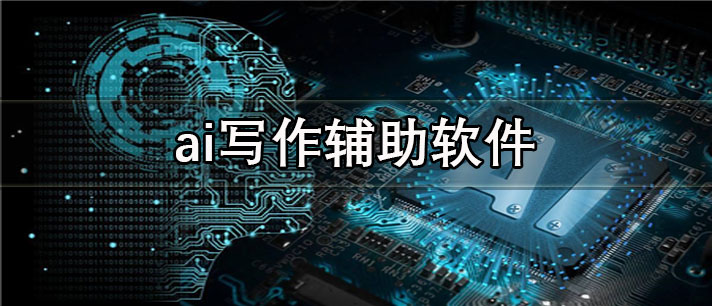 ai写作辅助app有哪些_免费的ai写作辅助app合集