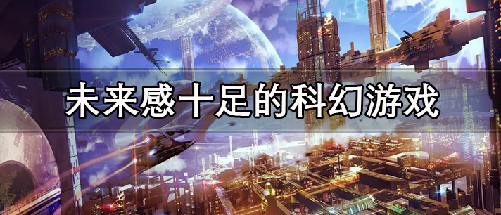 未来感十足的科幻游戏有哪些