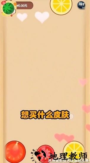 西瓜碰碰碰红包版最新版 v0.0.6 安卓版 1