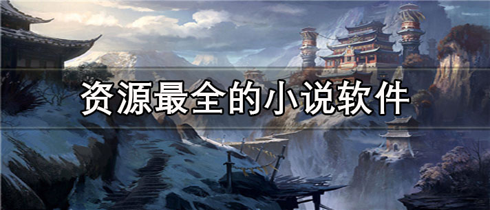 资源最全的小说app有哪些_免费的资源最全的小说app合集