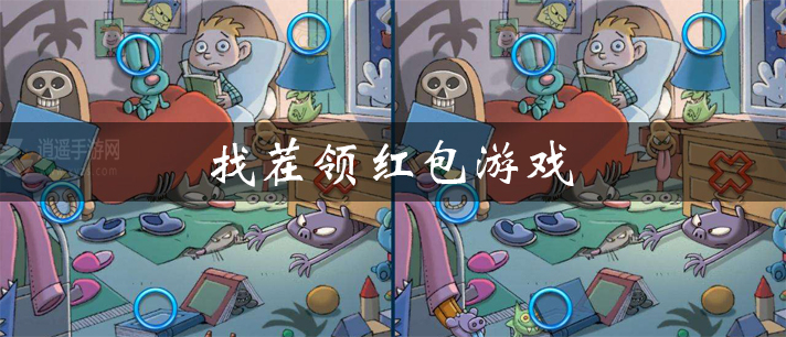 找茬领红包游戏大全