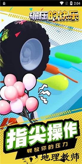 碾压的快乐官方版 v1.1.1 安卓版 1