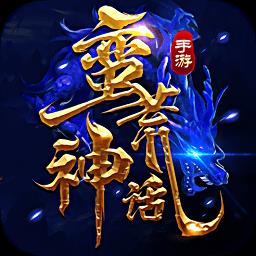 蛮荒神话手游