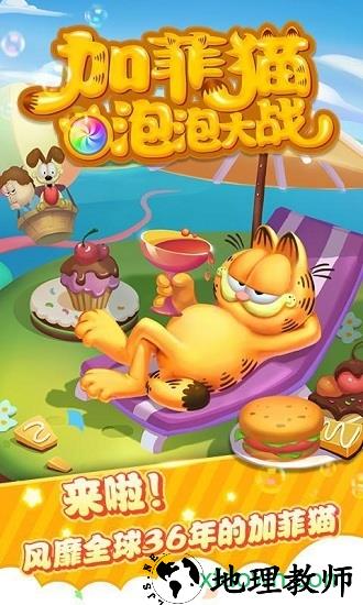 九游加菲猫泡泡大战游戏 v1.3 安卓版 1