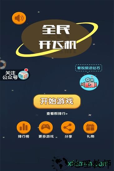 全民开飞机 v1.0.0 安卓版 2