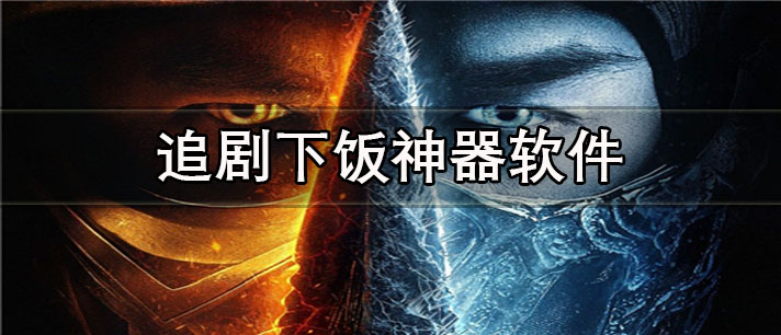 追剧下饭神器app有哪些