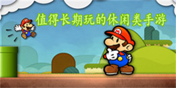 值得长期玩的休闲类手游大全