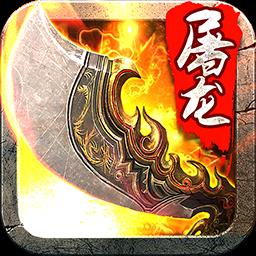 斩月屠龙华为版
