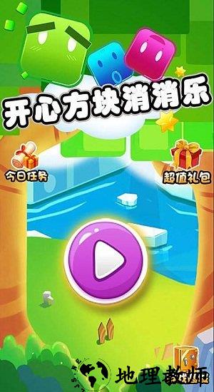开心方块消消乐游戏 v1.0.0 安卓版 0